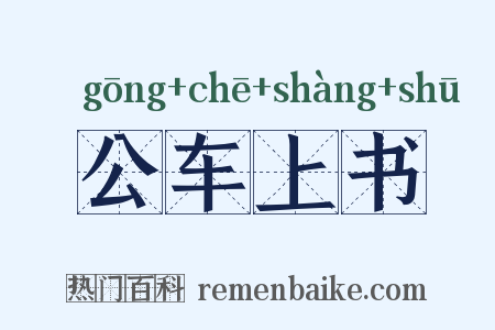 公车上书是什么意思的图片